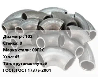 Отвод стальной 102х8 Сталь: 09Г2С Угол:45 крутоизогнутый ГОСТ: ГОСТ 17375-2001